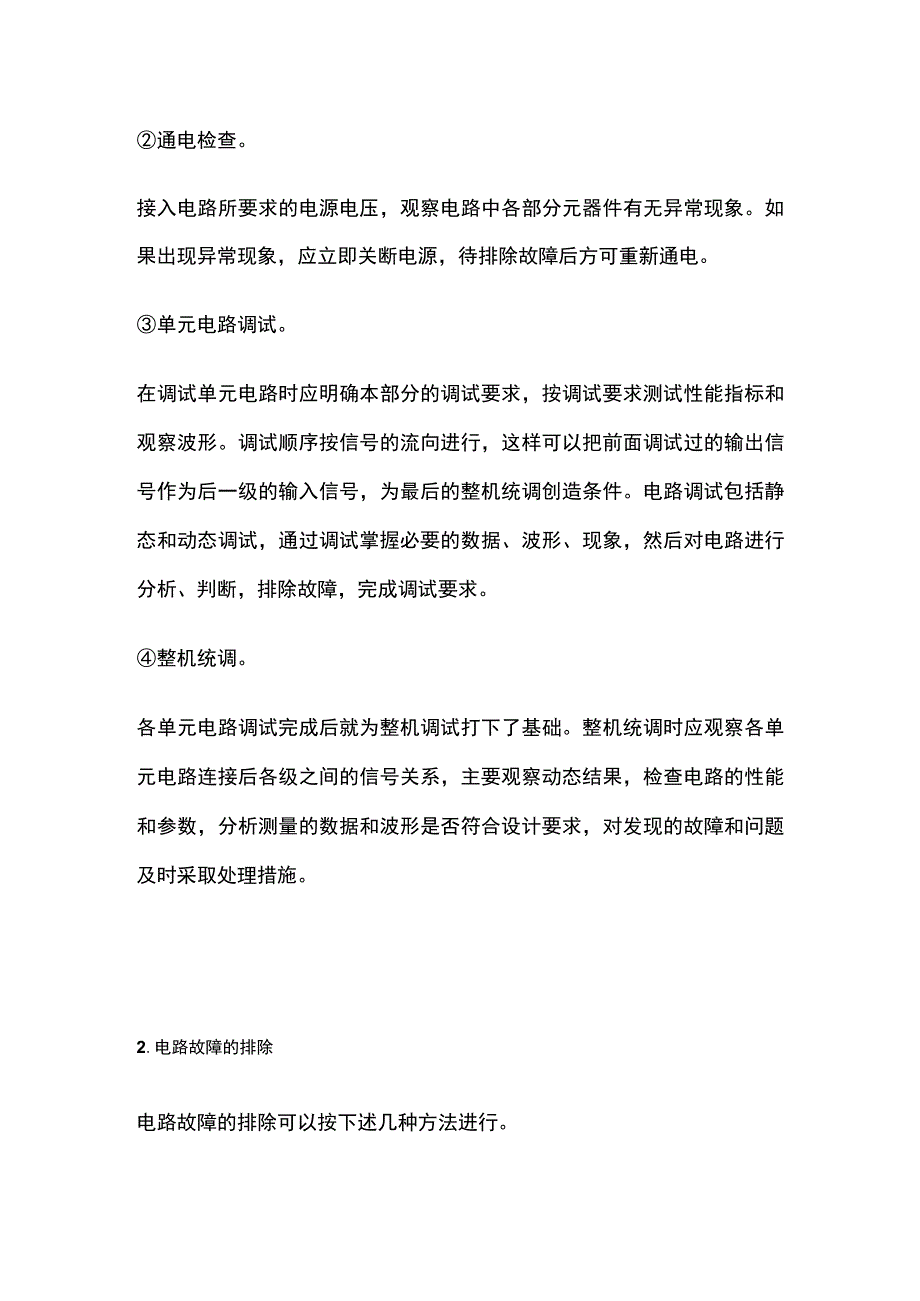 电气线路的调试和故障排除方法全套.docx_第2页