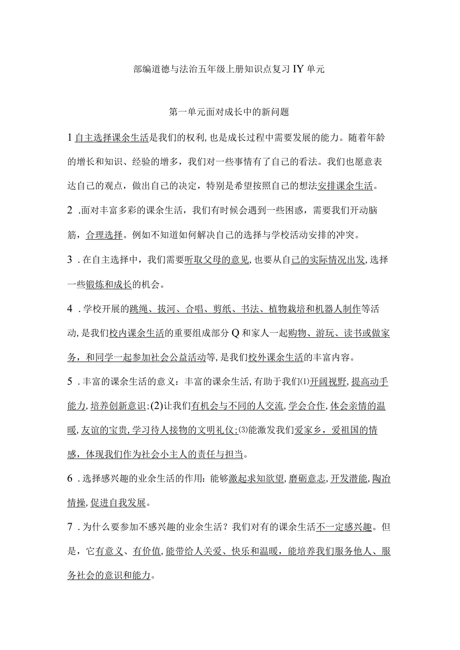 部编道德与法治五年级上册知识点复习1-4单元.docx_第1页