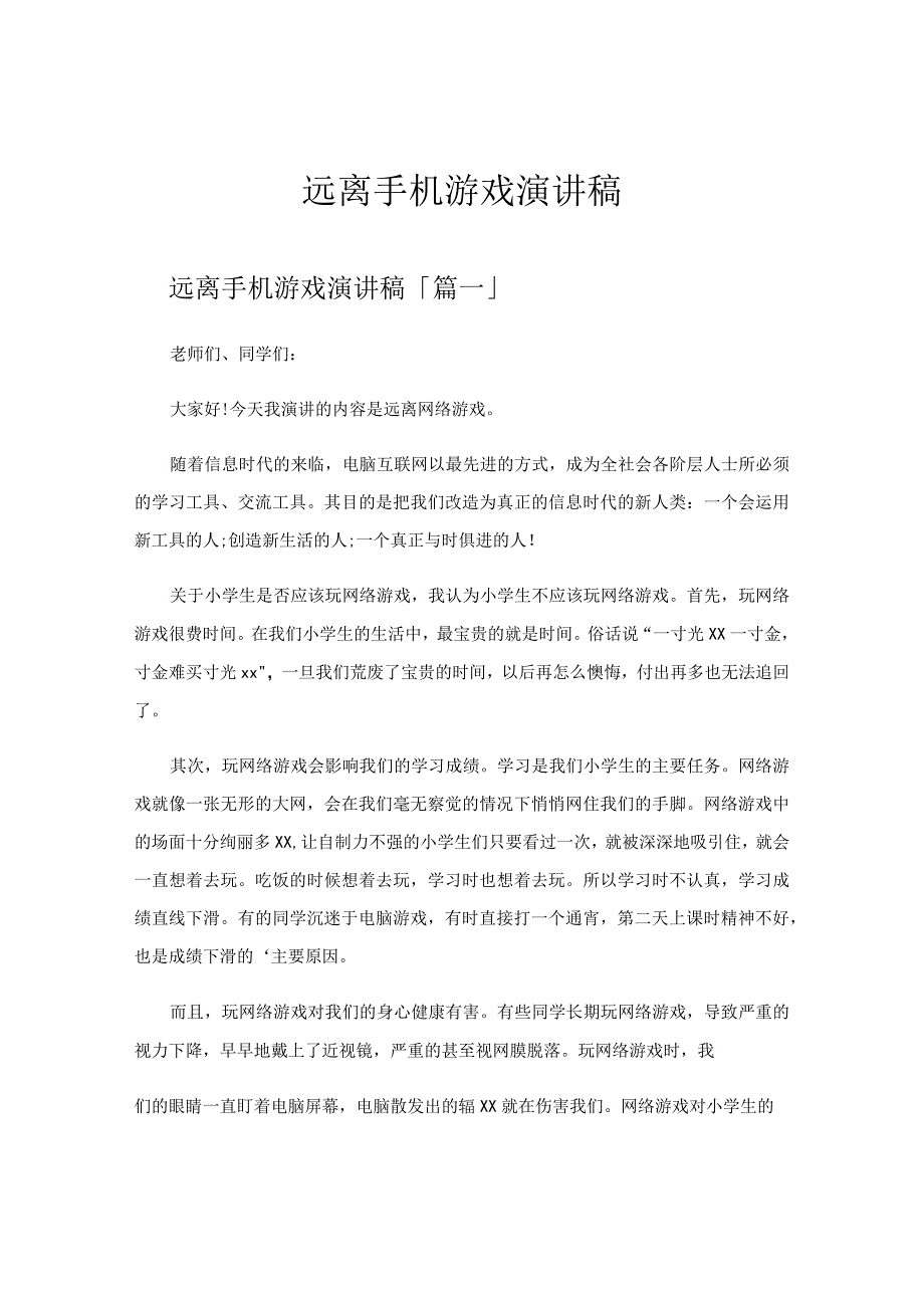 远离手机游戏演讲稿.docx_第1页