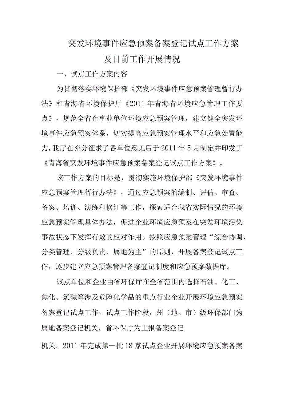 突发环境事件应急预案备案登记试点工作方案及目前工作开展情况五篇.docx_第1页