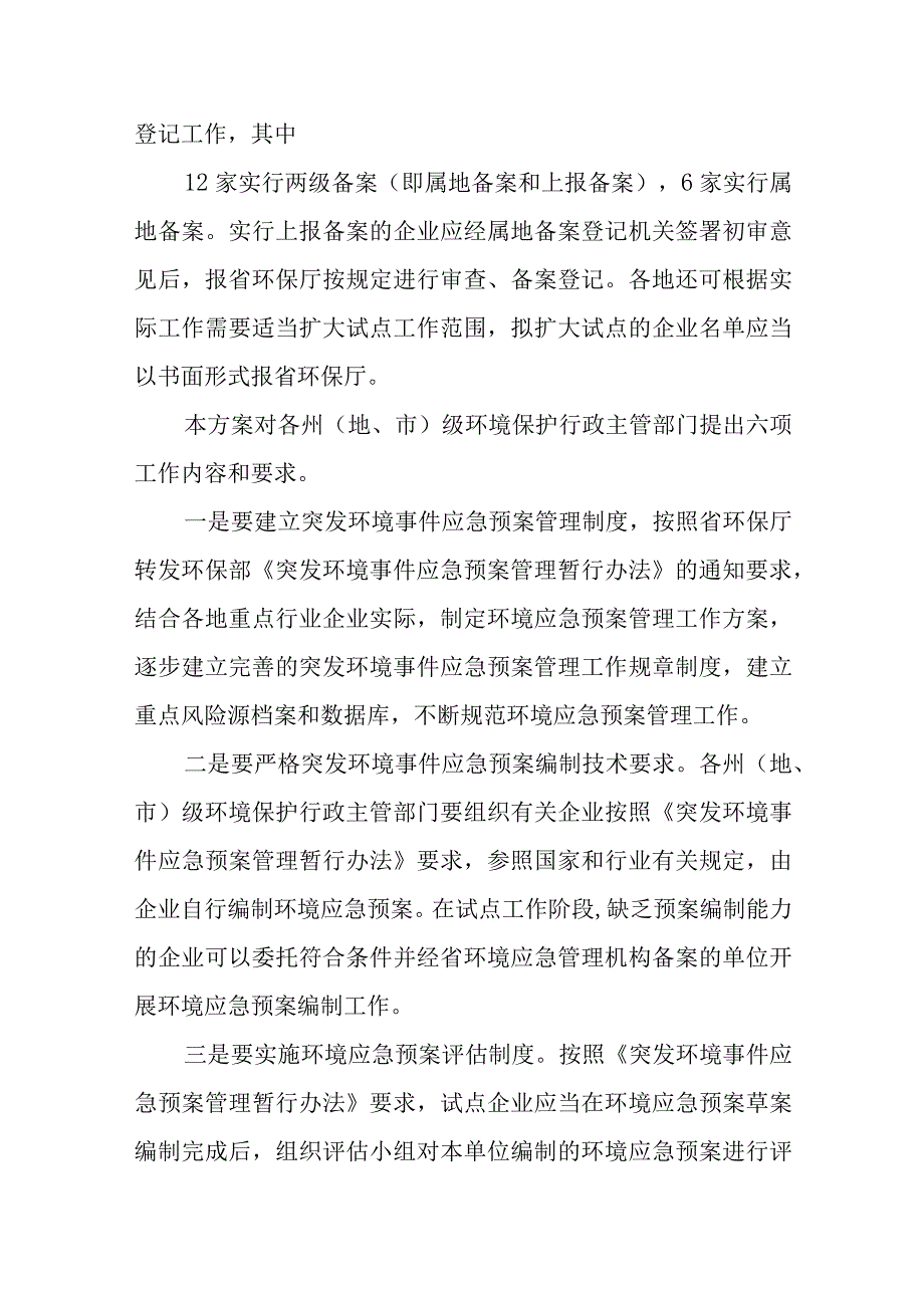 突发环境事件应急预案备案登记试点工作方案及目前工作开展情况五篇.docx_第2页