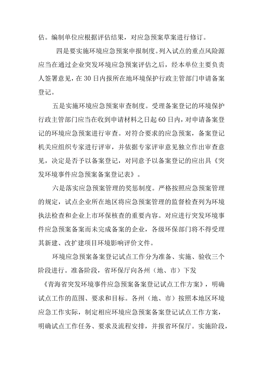 突发环境事件应急预案备案登记试点工作方案及目前工作开展情况五篇.docx_第3页