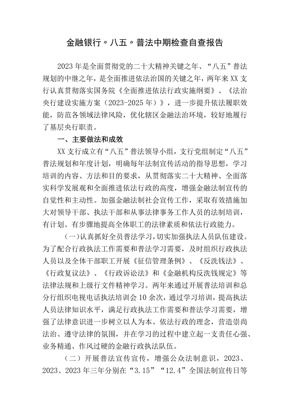 金融银行“八五”普法总结中期检查自查报告2023-2024.docx_第1页