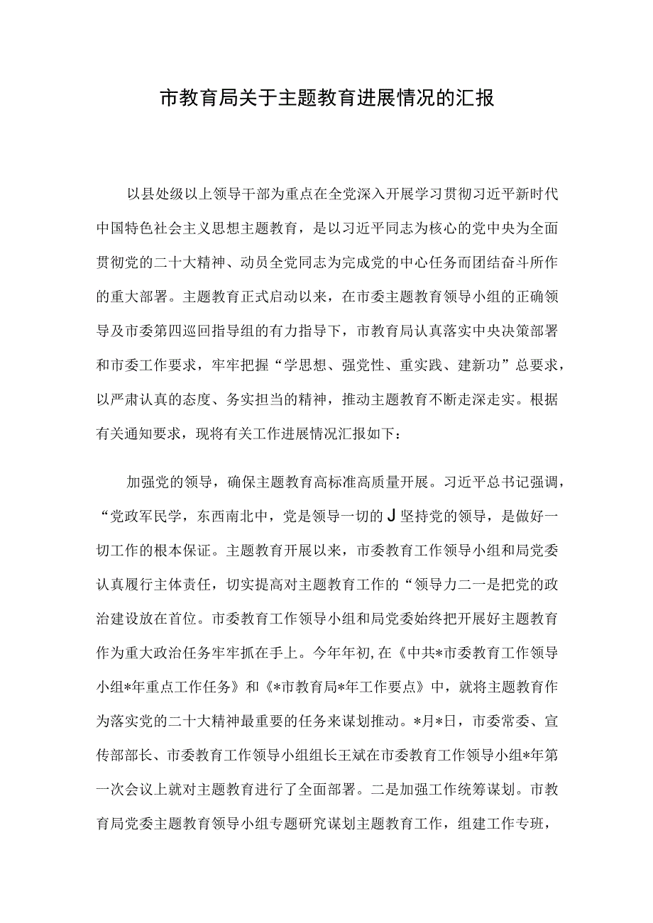 市教育局关于主题教育进展情况的汇报.docx_第1页