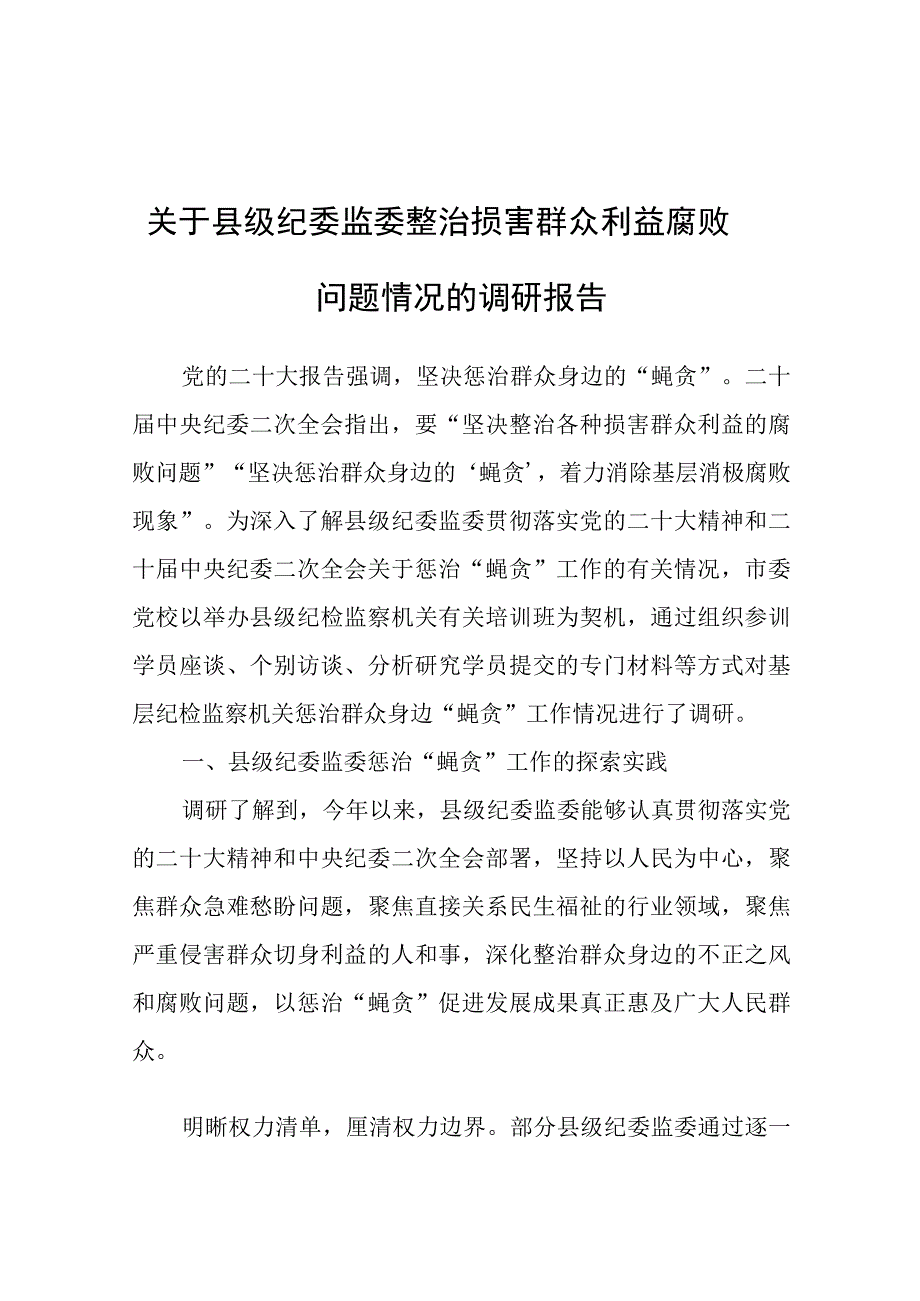 调研报告：整治损害群众利益腐败问题情况.docx_第1页