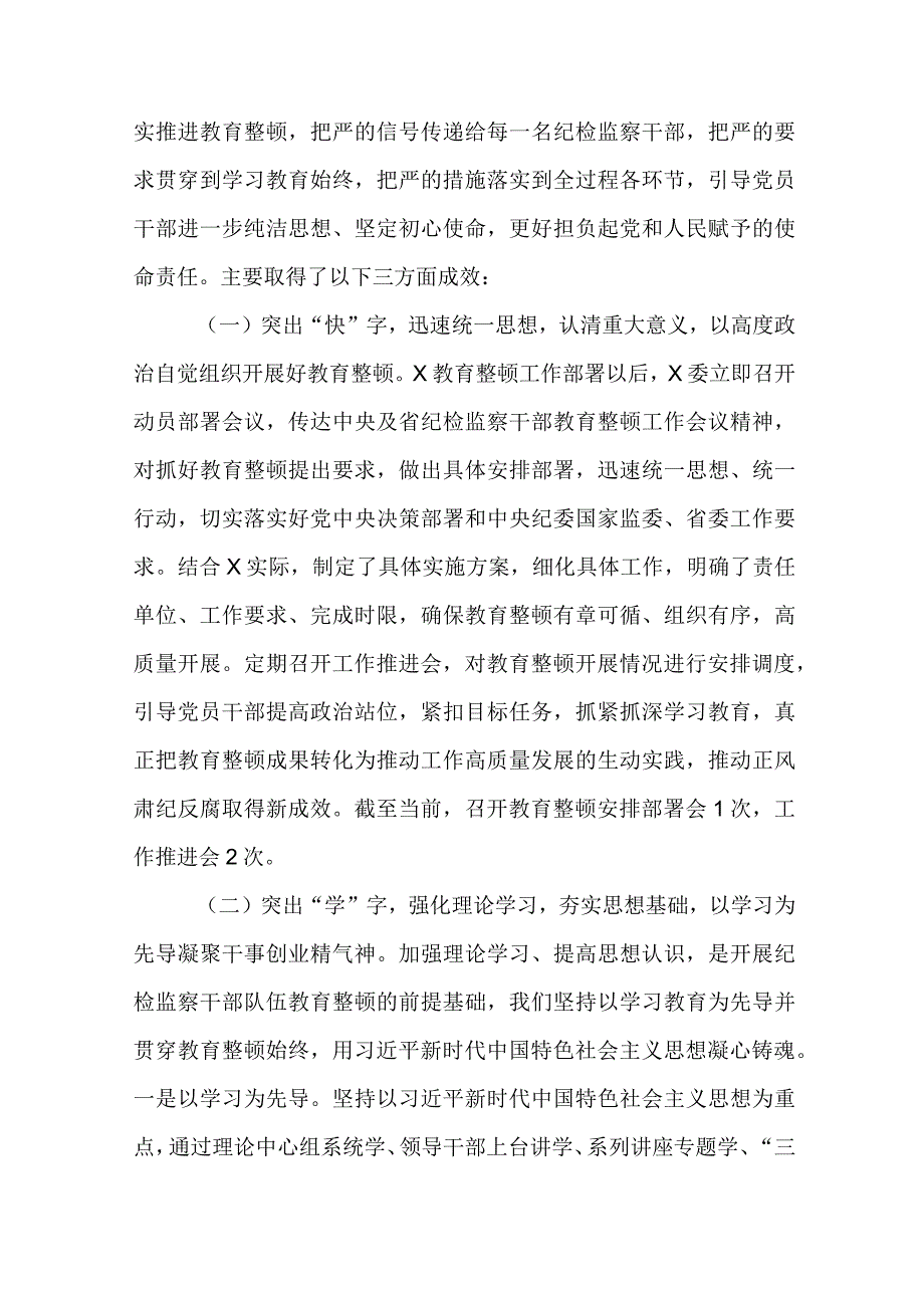 纪检监察干部队伍教育整顿工作汇报模板4篇.docx_第2页