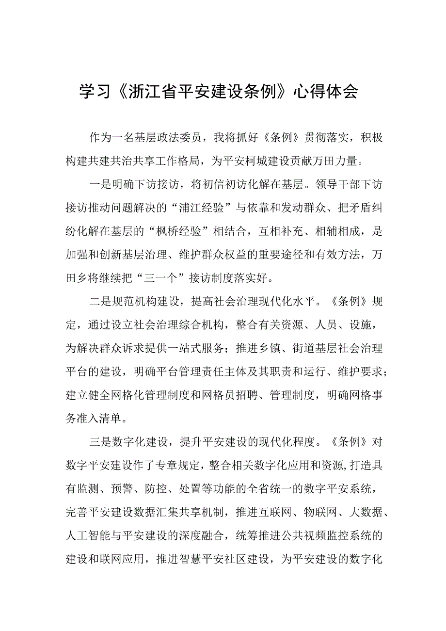 浙江省平安建设条例的学习体会(十一篇).docx_第1页