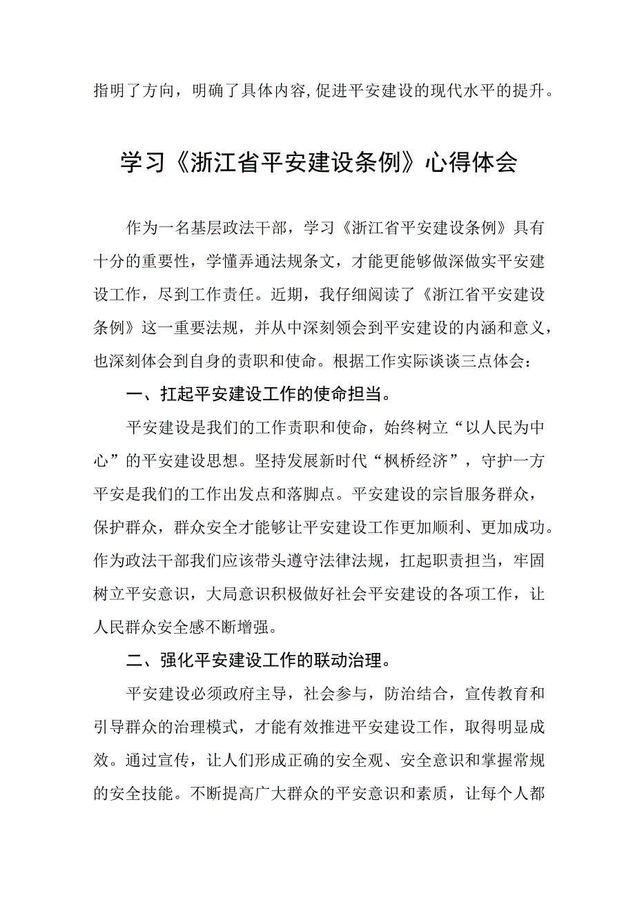 浙江省平安建设条例的学习体会(十一篇).docx_第2页