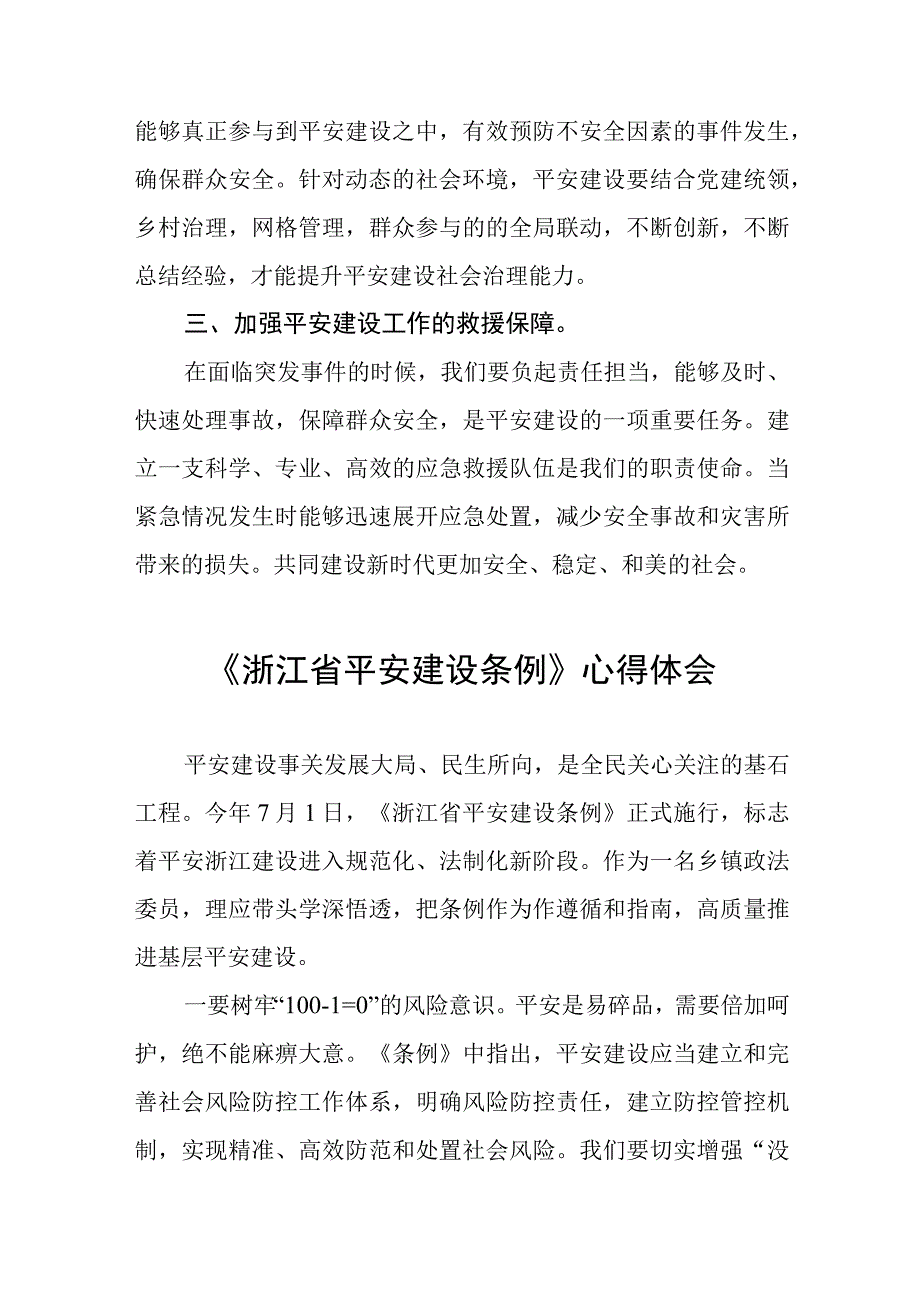 浙江省平安建设条例的学习体会(十一篇).docx_第3页