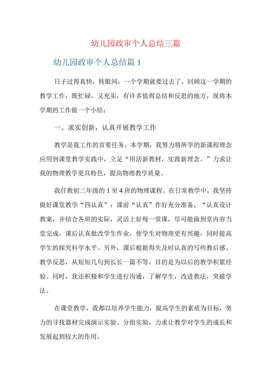 幼儿园政审个人总结三篇.docx_第1页