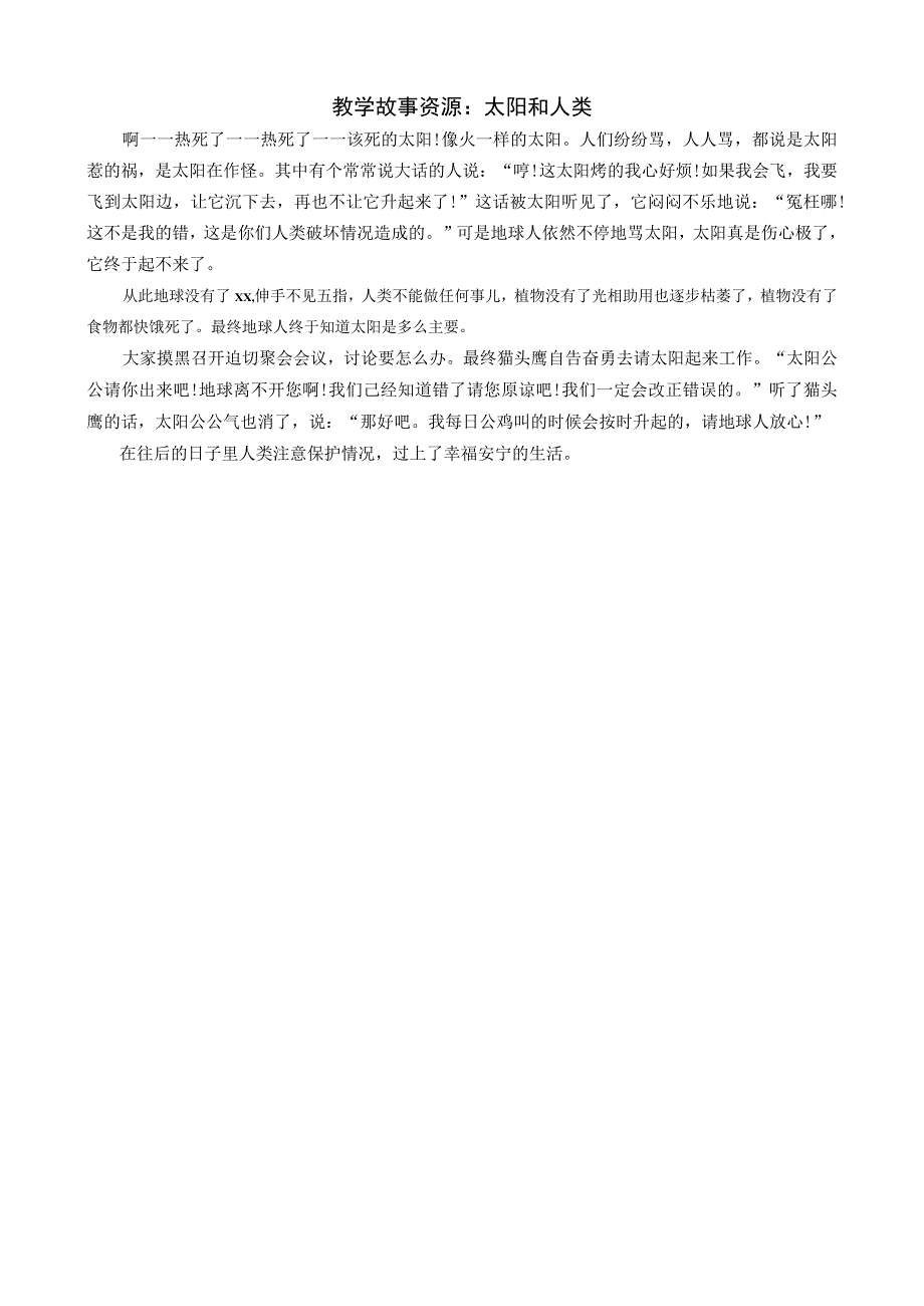 教学故事资源：太阳和人类公开课教案教学设计课件资料.docx_第1页