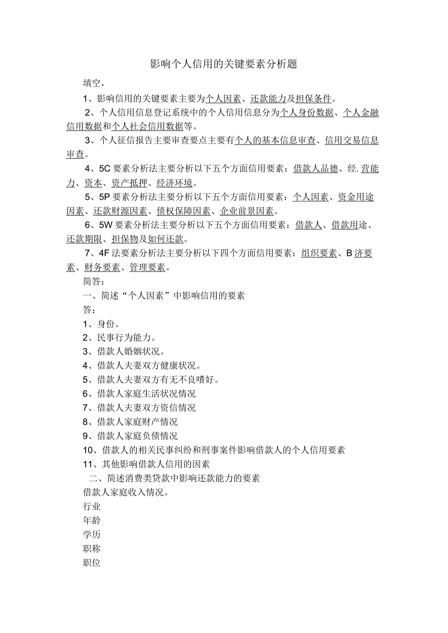 影响个人信用的关键要素分析题题库.docx_第1页