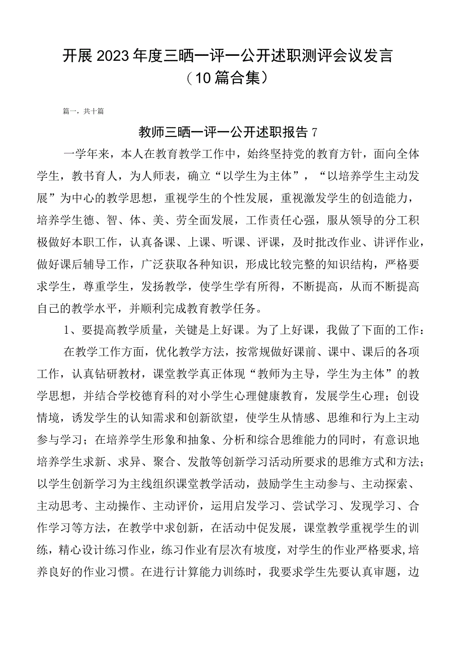 开展2023年度三晒一评一公开述职测评会议发言（10篇合集）.docx_第1页