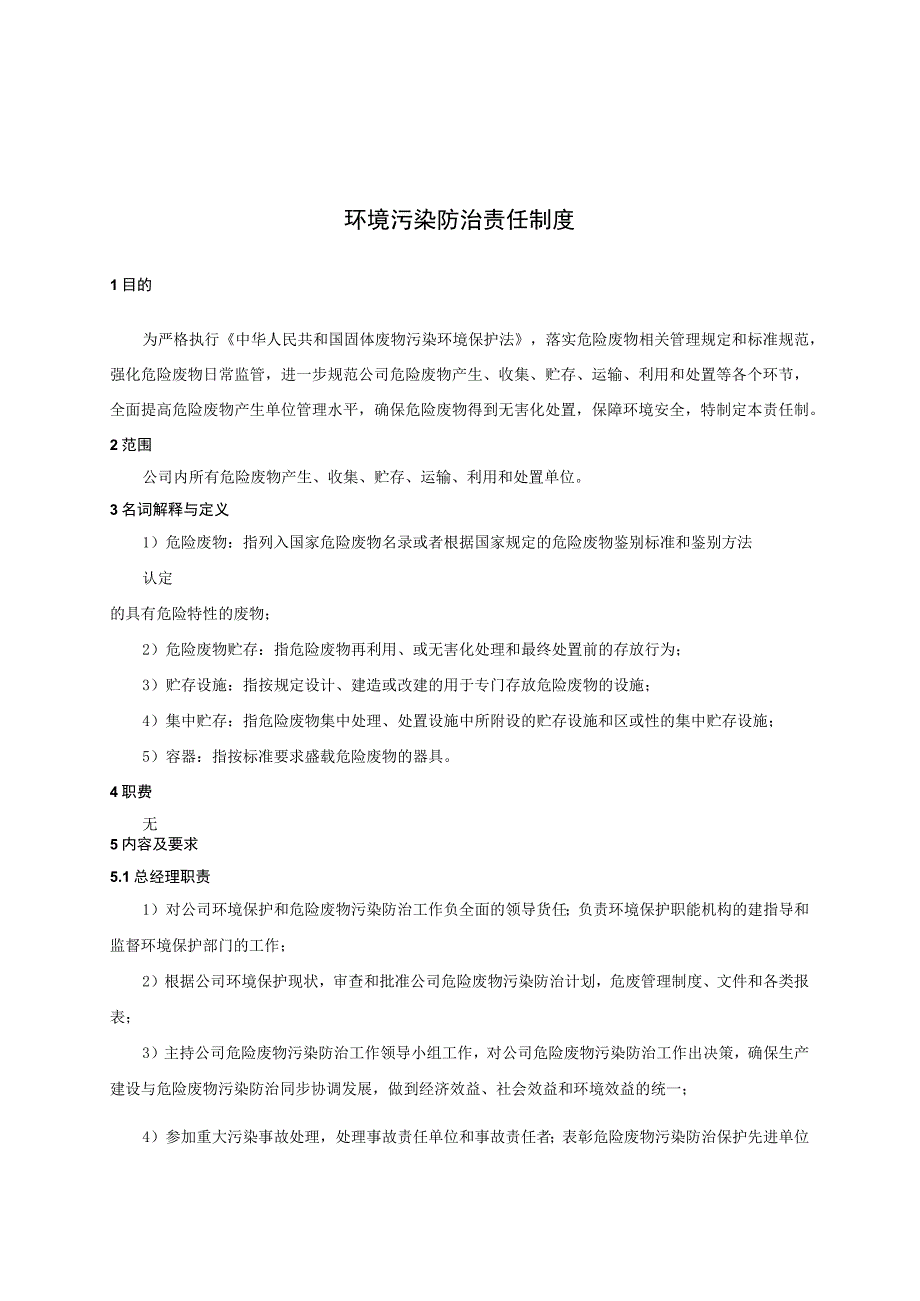 环境污染防治责任制度.docx_第1页