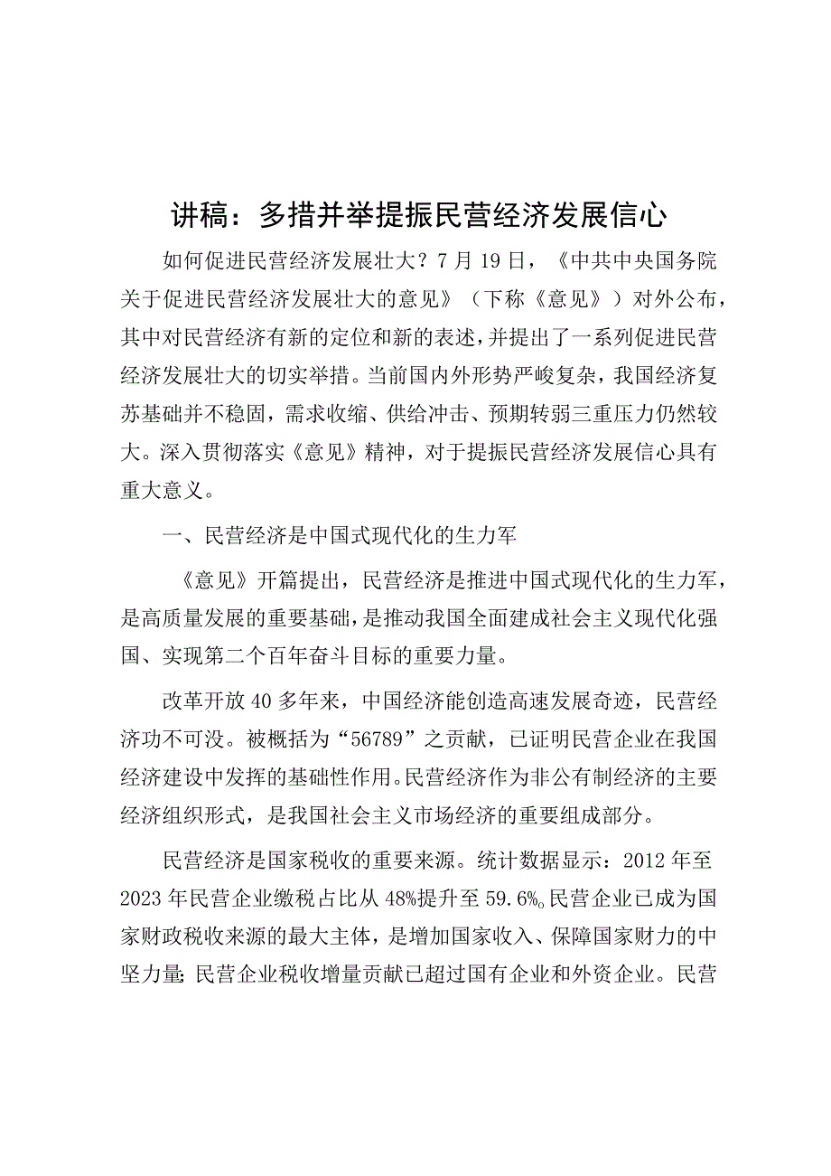 讲稿：多措并举提振民营经济发展信心.docx_第1页