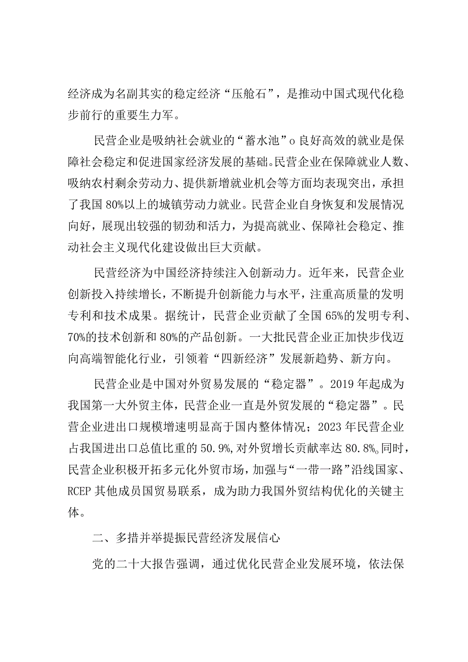 讲稿：多措并举提振民营经济发展信心.docx_第2页