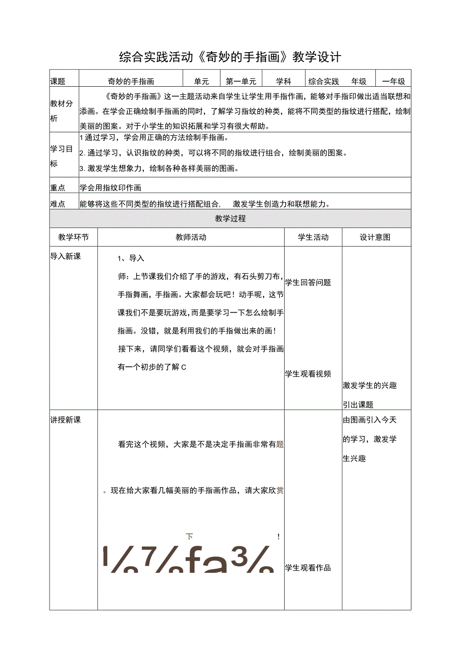 活动二《奇妙的手指画》教案 综合实践活动 一年级上册.docx_第1页