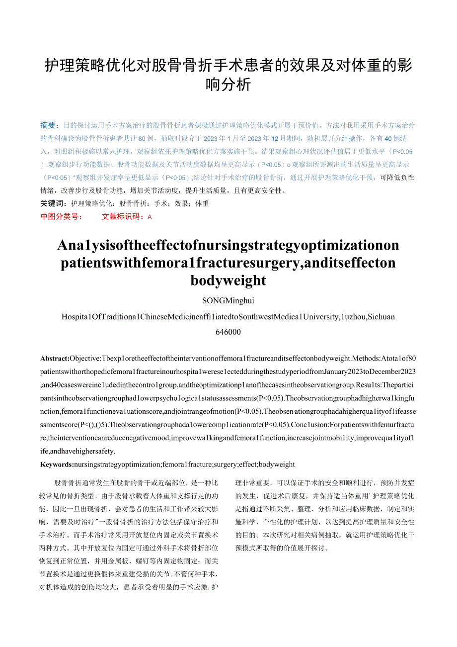 护理策略优化对股骨骨折手术患者的效果及对体重的影响分析.docx_第1页