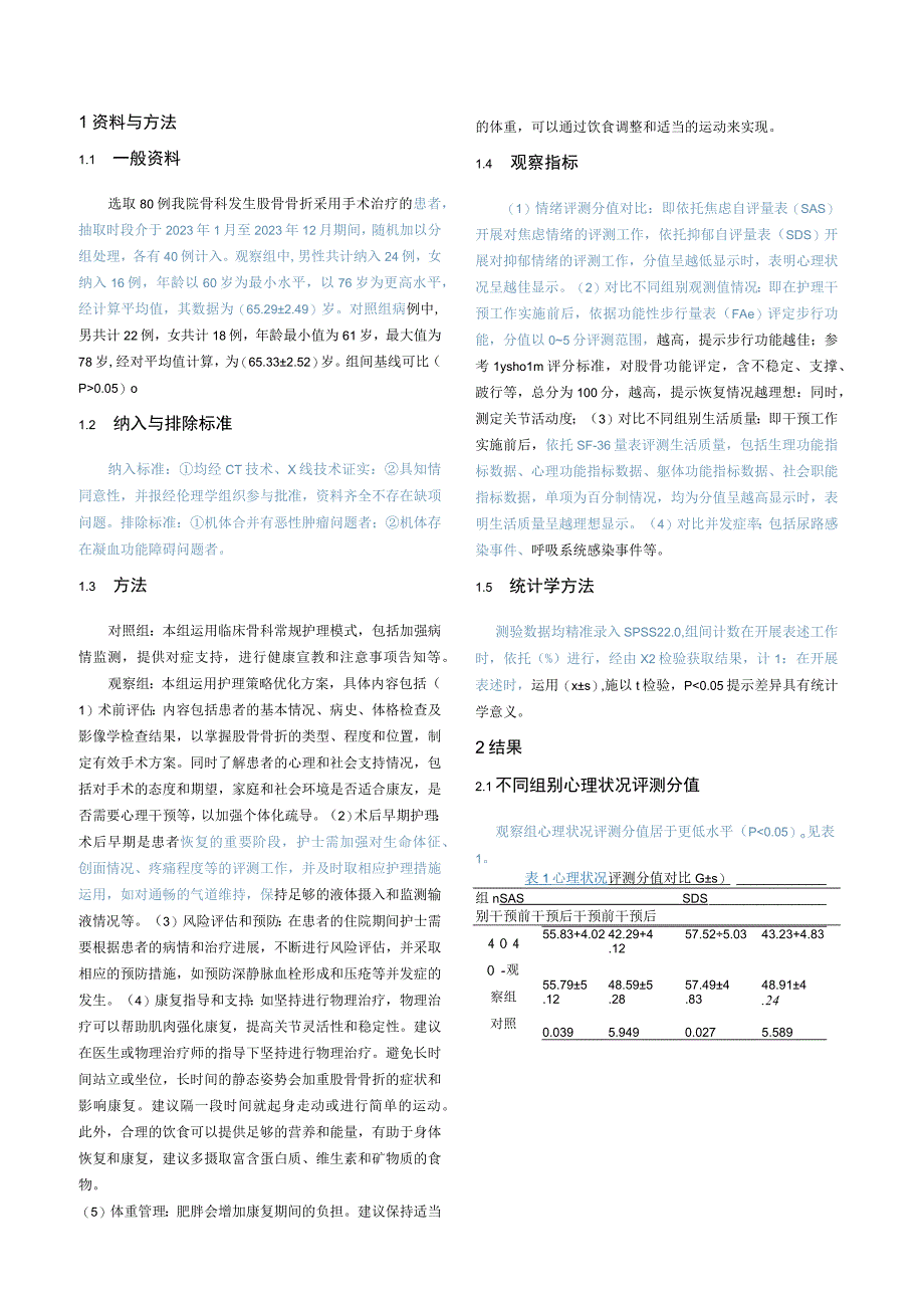 护理策略优化对股骨骨折手术患者的效果及对体重的影响分析.docx_第2页