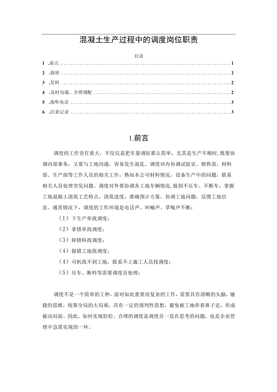 混凝土生产过程中的调度岗位职责.docx_第1页