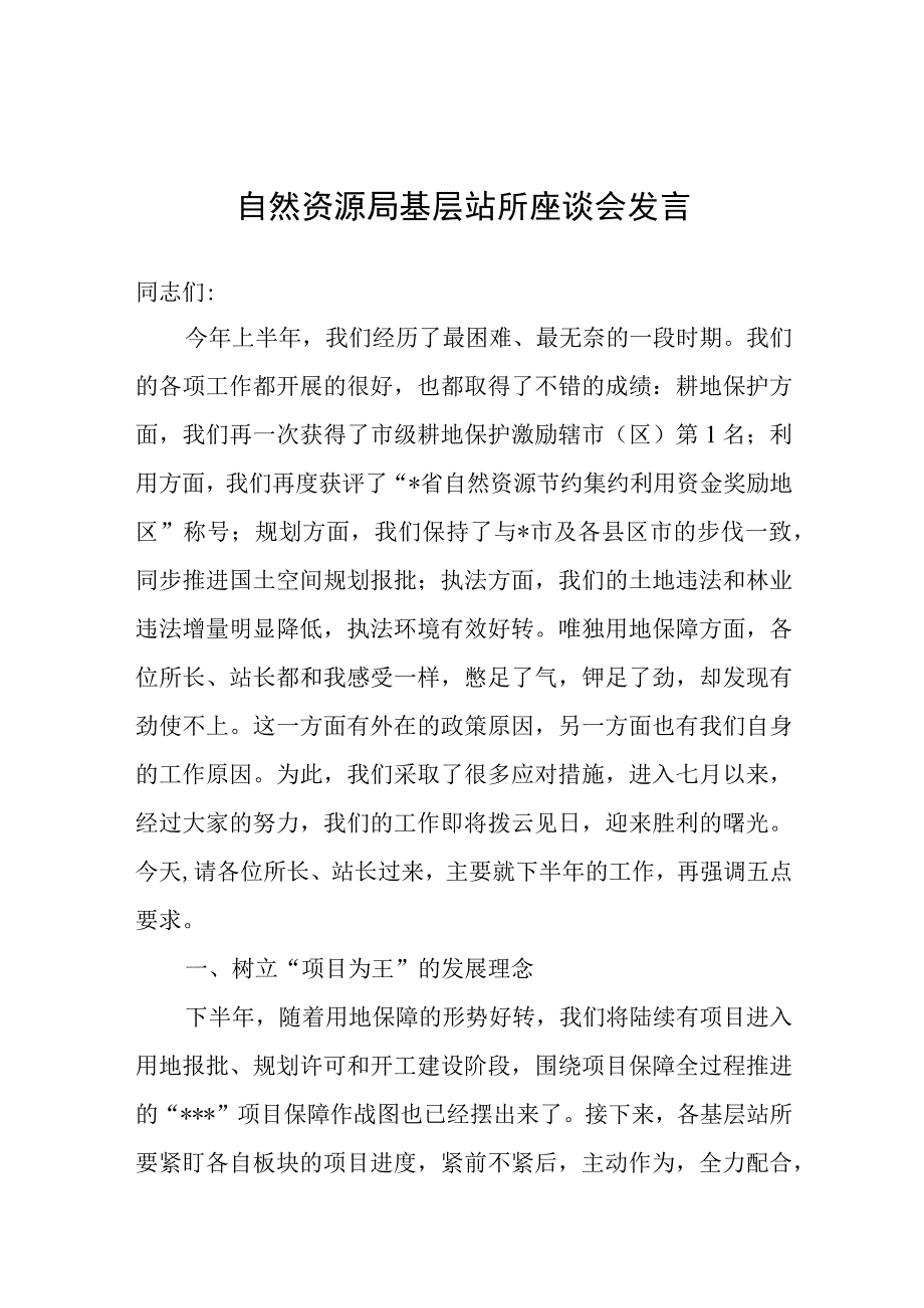 自然资源局基层站所座谈会发言.docx_第1页