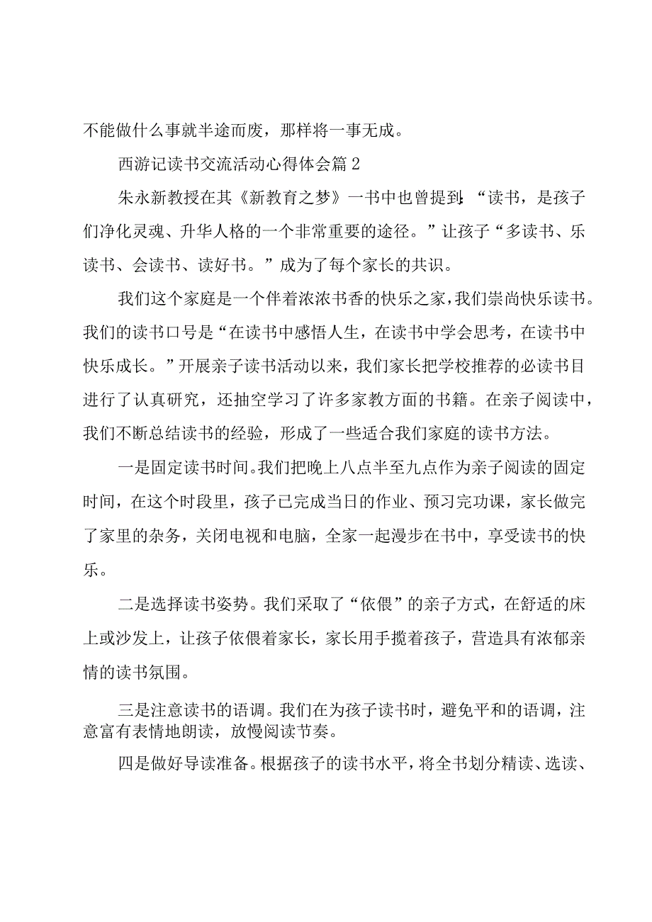 西游记读书交流活动心得体会16篇.docx_第2页