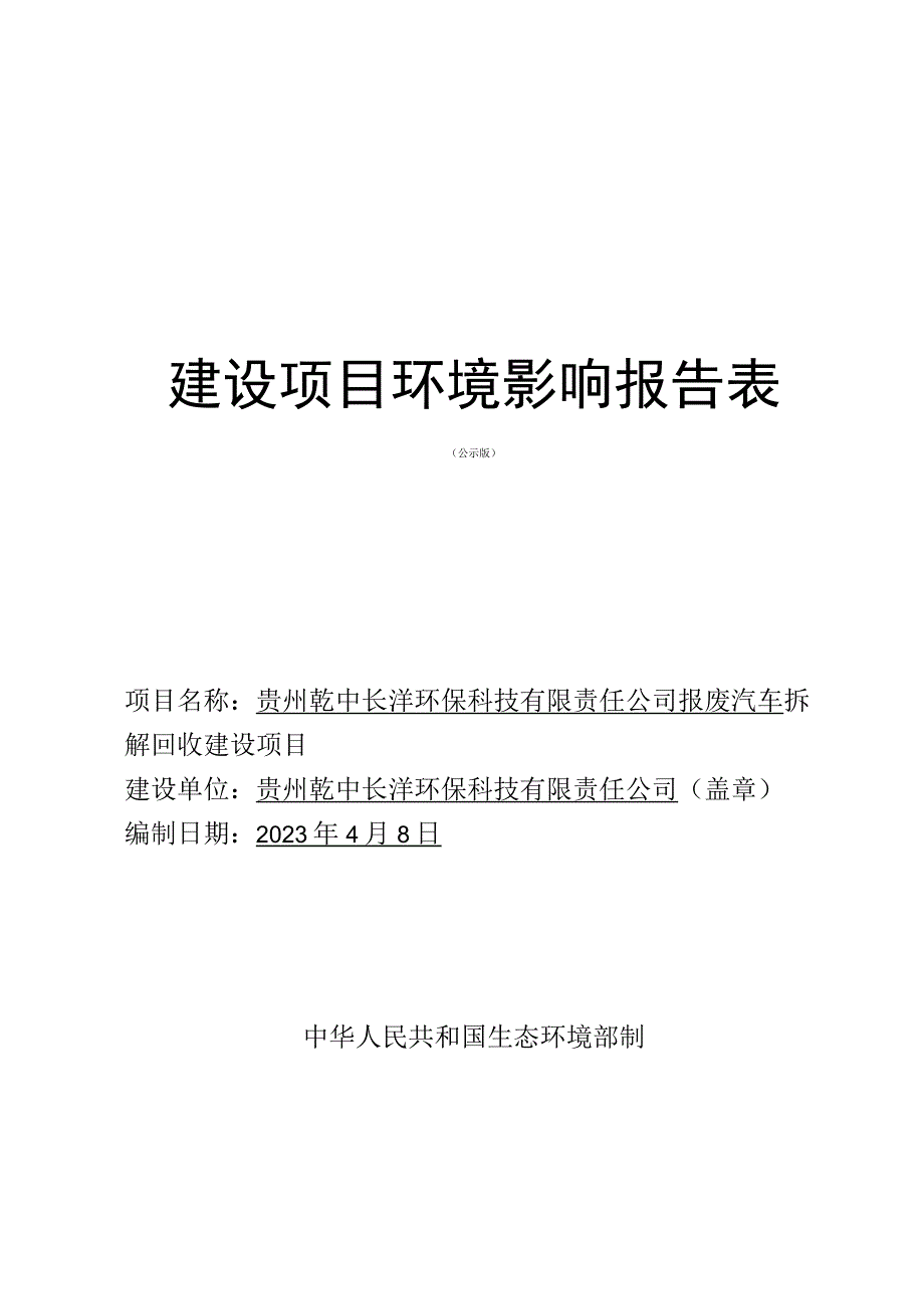 贵州乾中长沣环保科技有限责任公司报废汽车拆解回收建设项目环评报告.docx_第1页