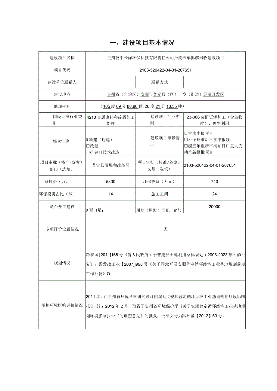 贵州乾中长沣环保科技有限责任公司报废汽车拆解回收建设项目环评报告.docx_第2页