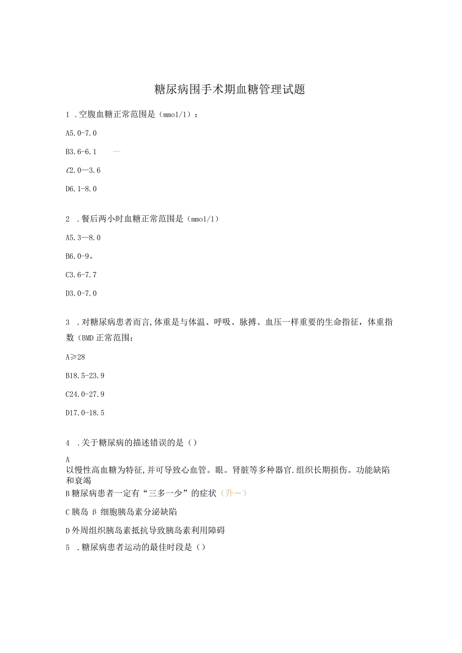 糖尿病围手术期血糖管理试题.docx_第1页