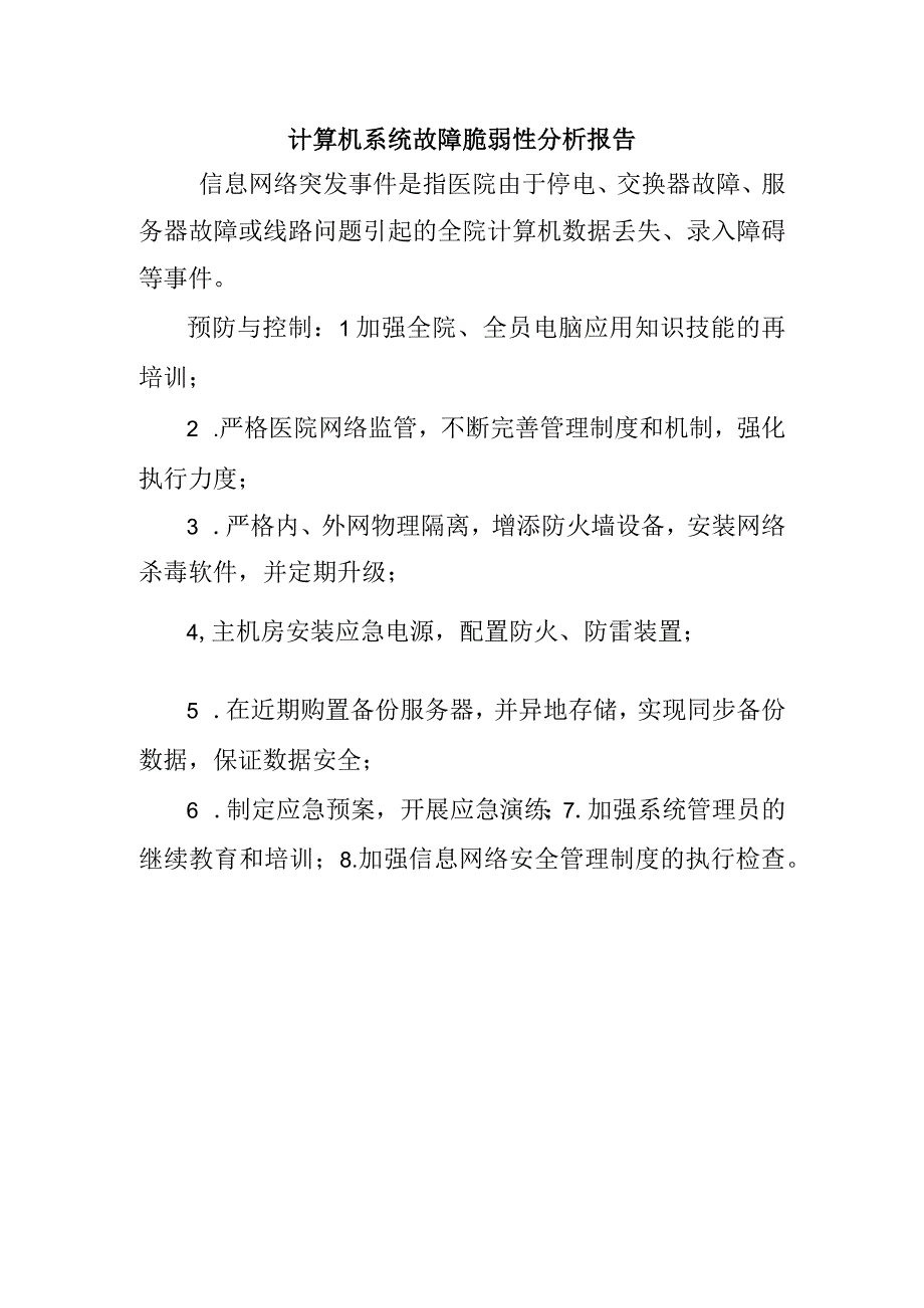 计算机系统故障脆弱性分析报告.docx_第1页