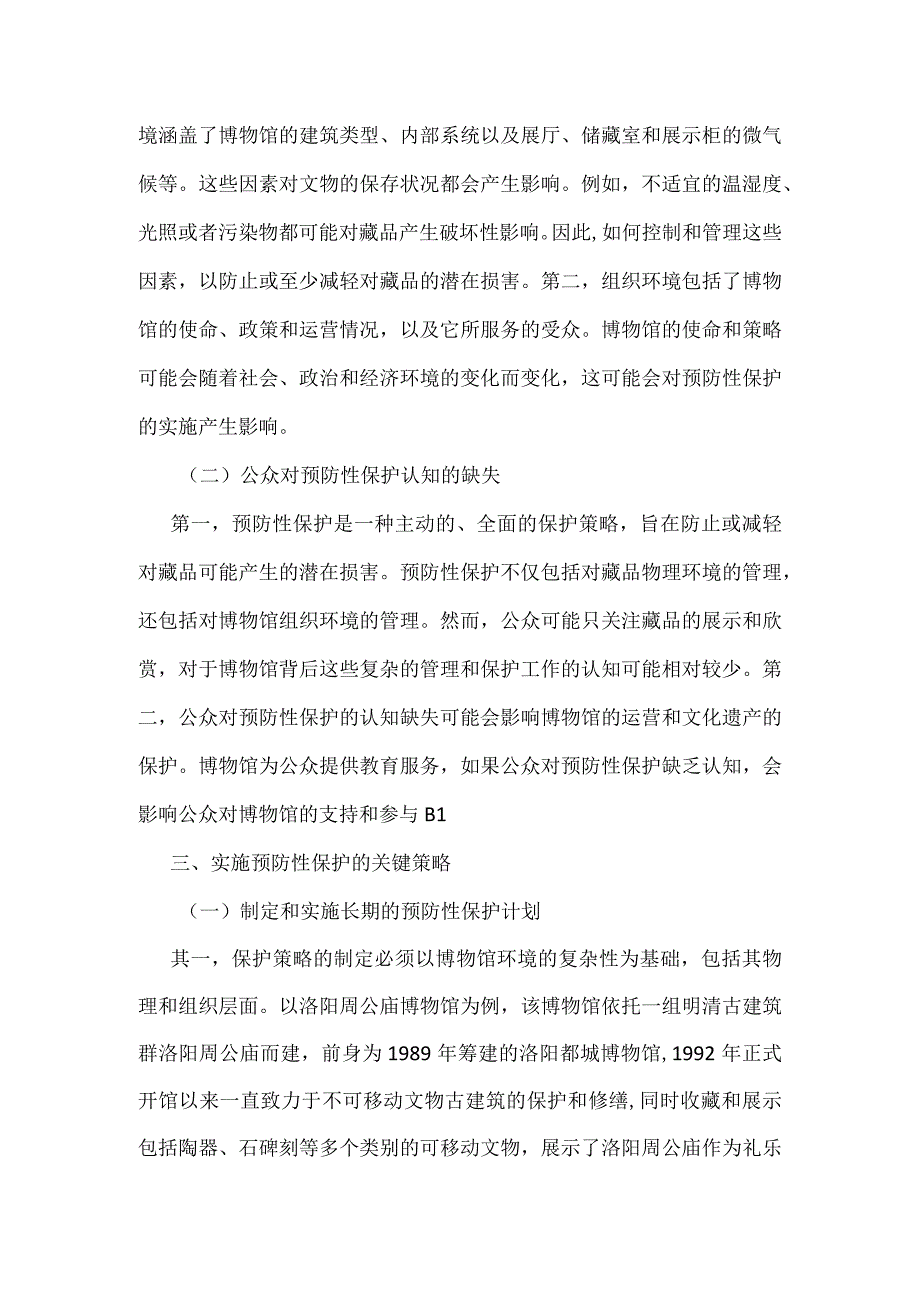 文物预防性保护在博物馆中的应用策略研究.docx_第3页