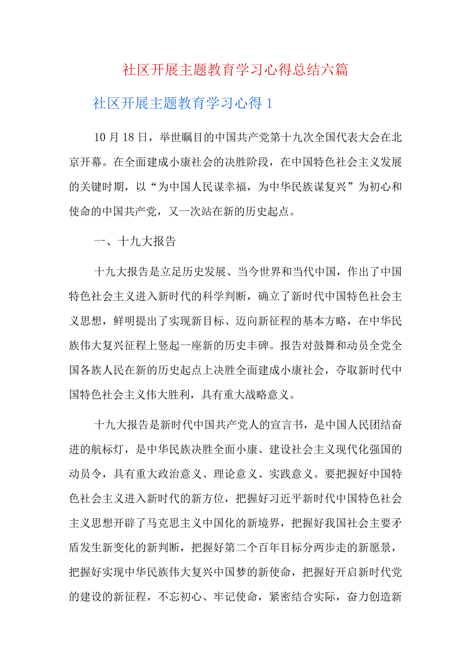 社区开展主题教育学习心得总结六篇.docx_第1页