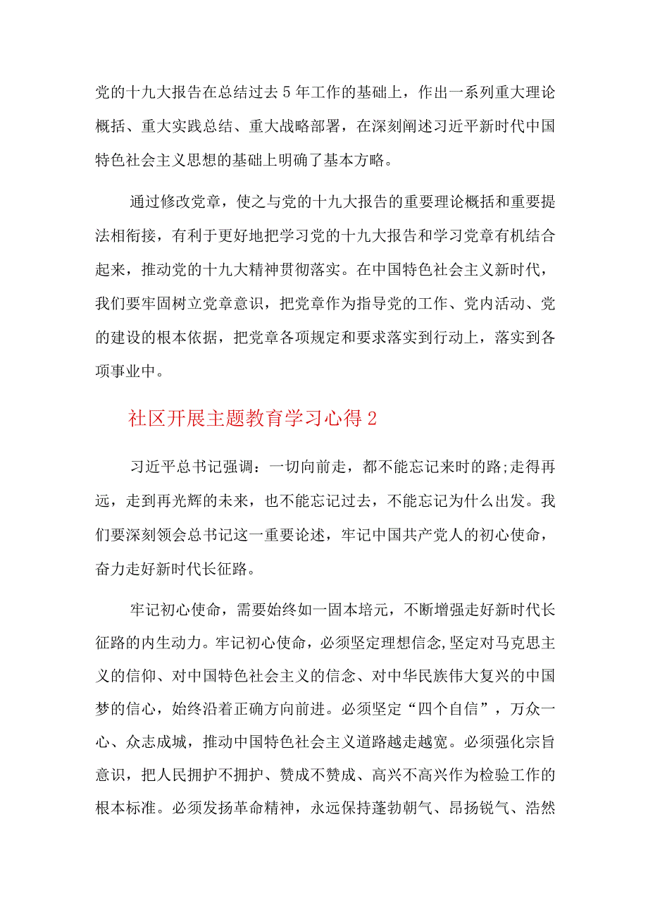 社区开展主题教育学习心得总结六篇.docx_第3页