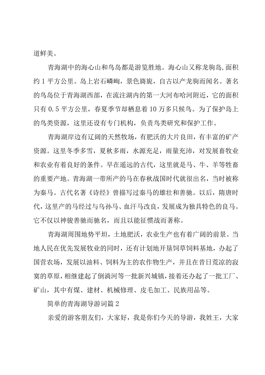 简单的青海湖导游词（27篇）.docx_第3页