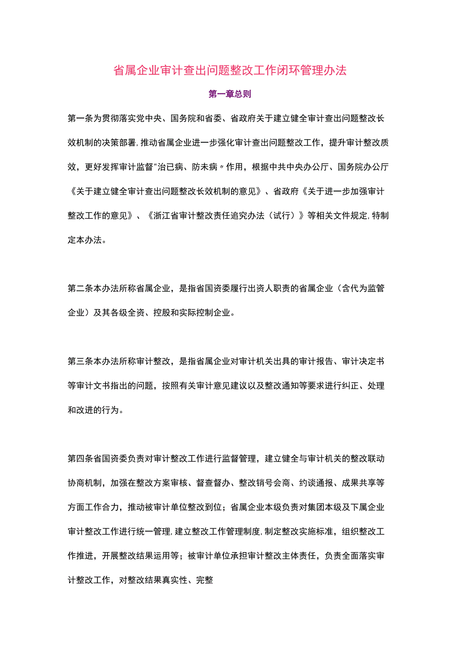 浙江省省属企业审计查出问题整改工作闭环管理办法（2023）.docx_第1页