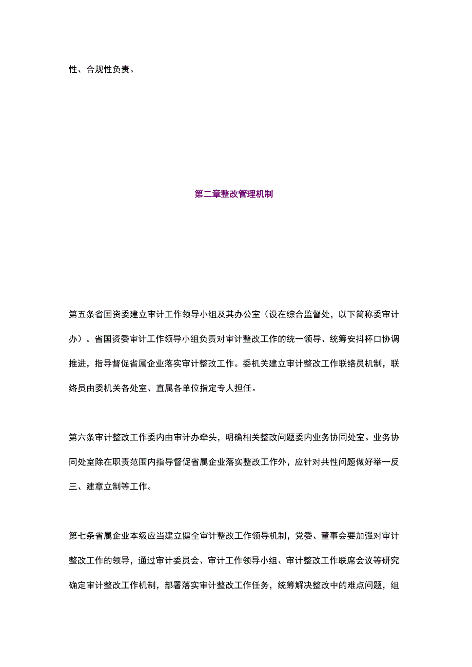 浙江省省属企业审计查出问题整改工作闭环管理办法（2023）.docx_第2页