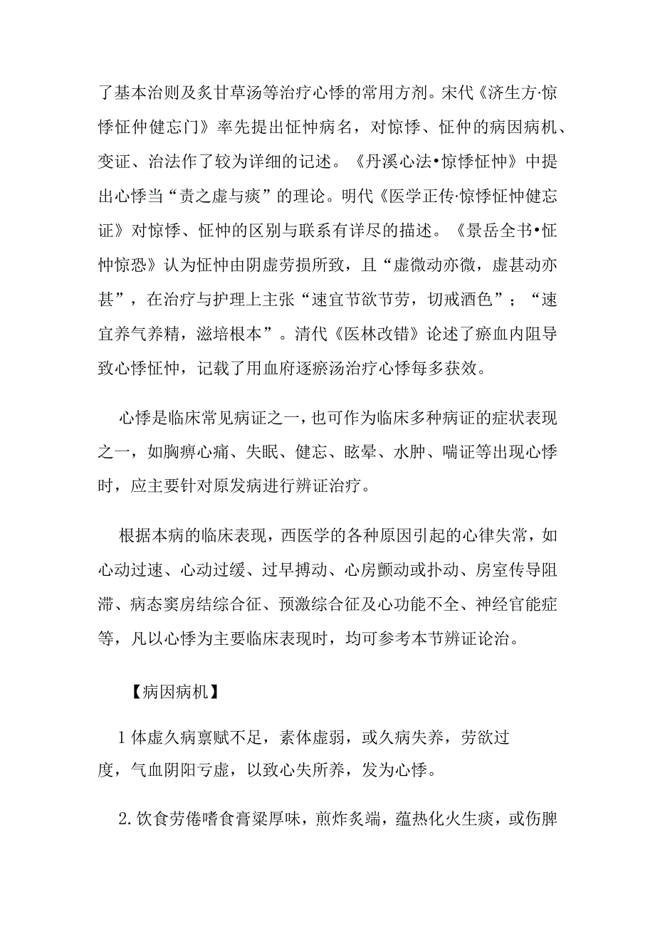 心悸病证的定义诊断鉴别诊断辨证论治.docx_第2页