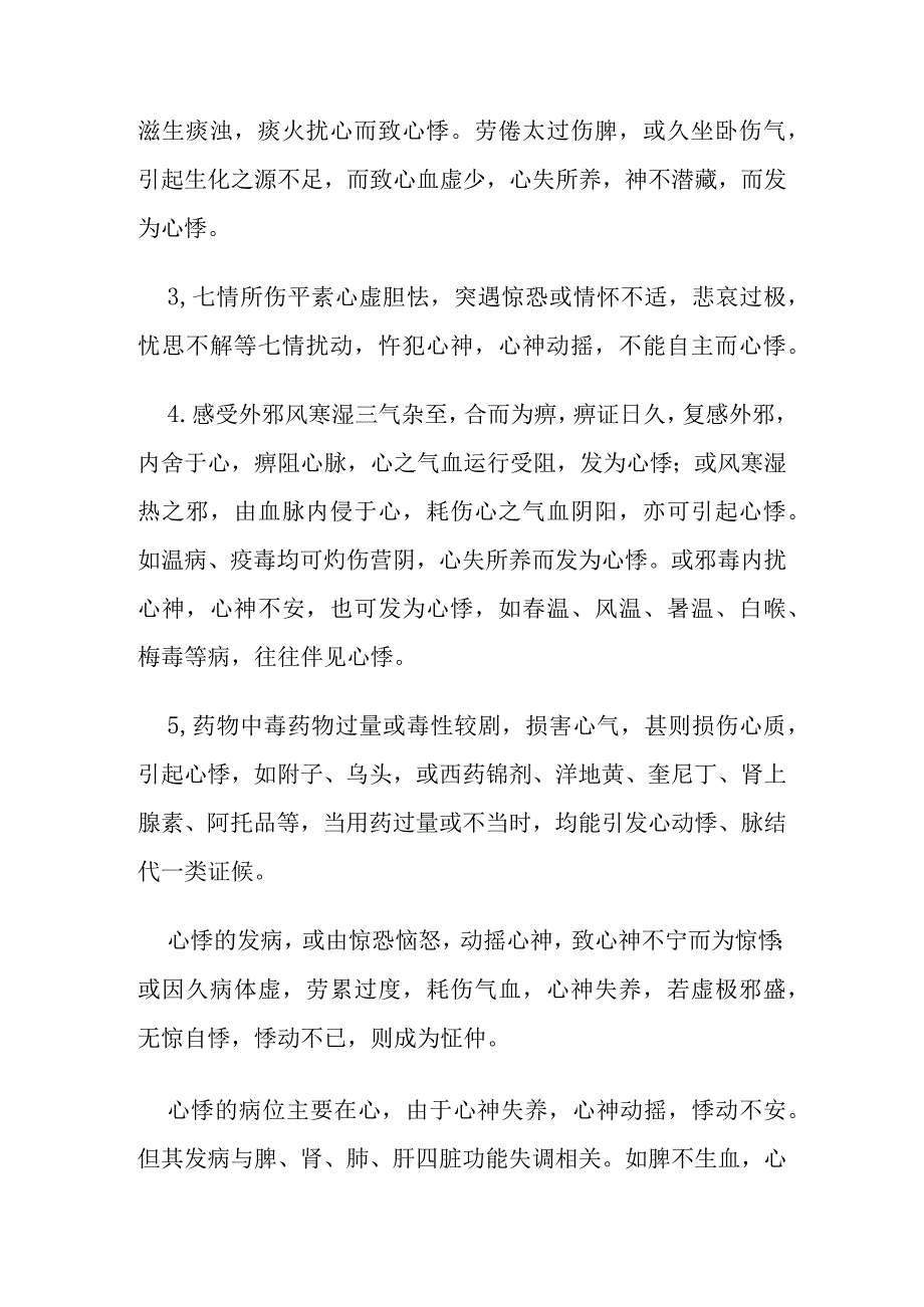 心悸病证的定义诊断鉴别诊断辨证论治.docx_第3页