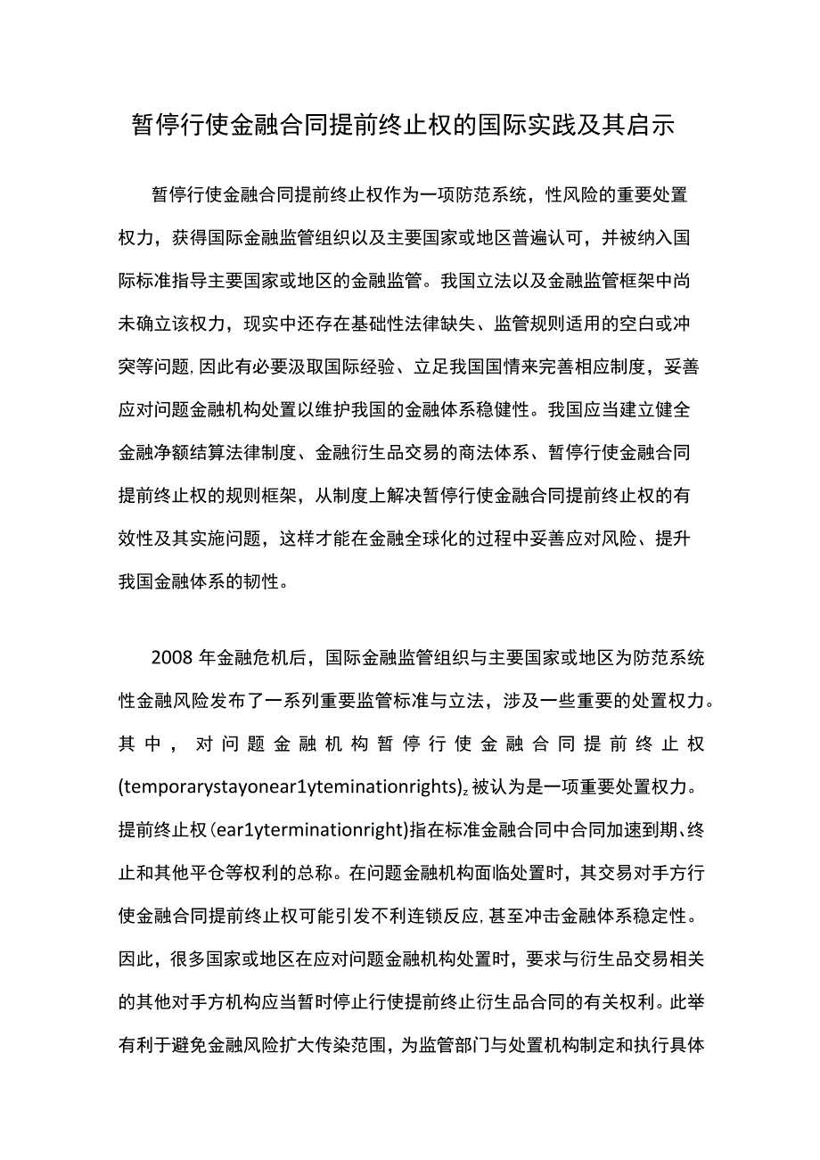 暂停行使金融合同提前终止权的国际实践及其启示.docx_第1页