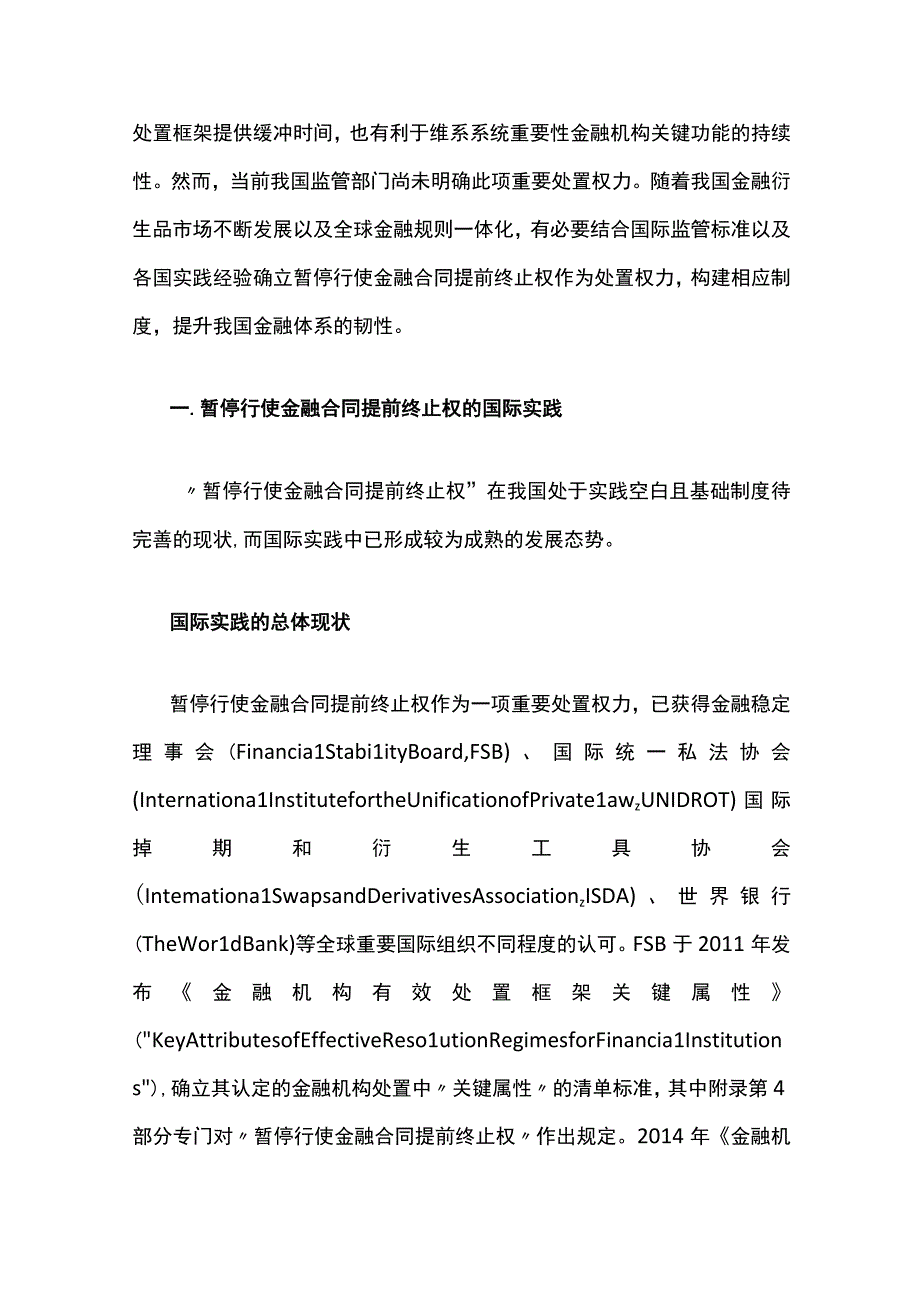 暂停行使金融合同提前终止权的国际实践及其启示.docx_第2页