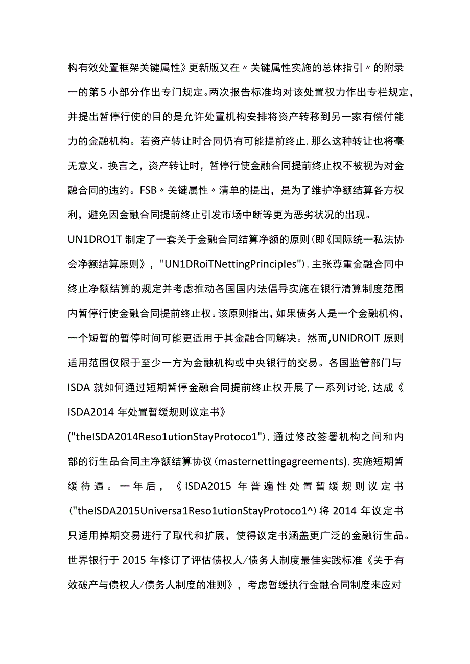 暂停行使金融合同提前终止权的国际实践及其启示.docx_第3页