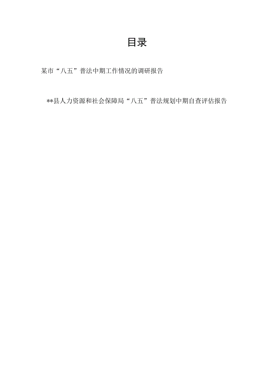 某市“八五”普法中期工作情况的调研报告和县人社局“八五”普法规划中期自查评估报告.docx_第1页