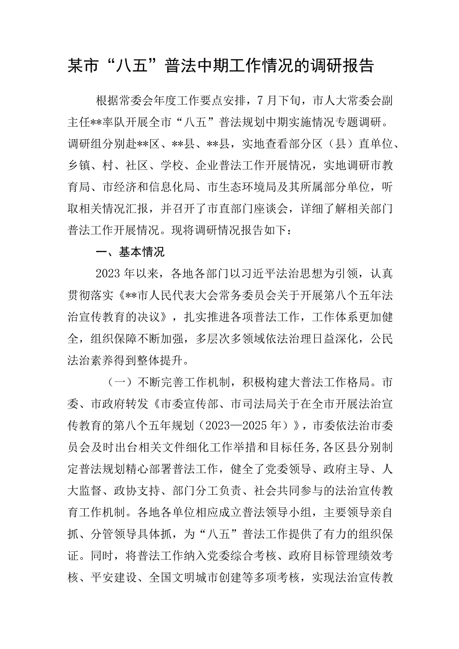 某市“八五”普法中期工作情况的调研报告和县人社局“八五”普法规划中期自查评估报告.docx_第2页