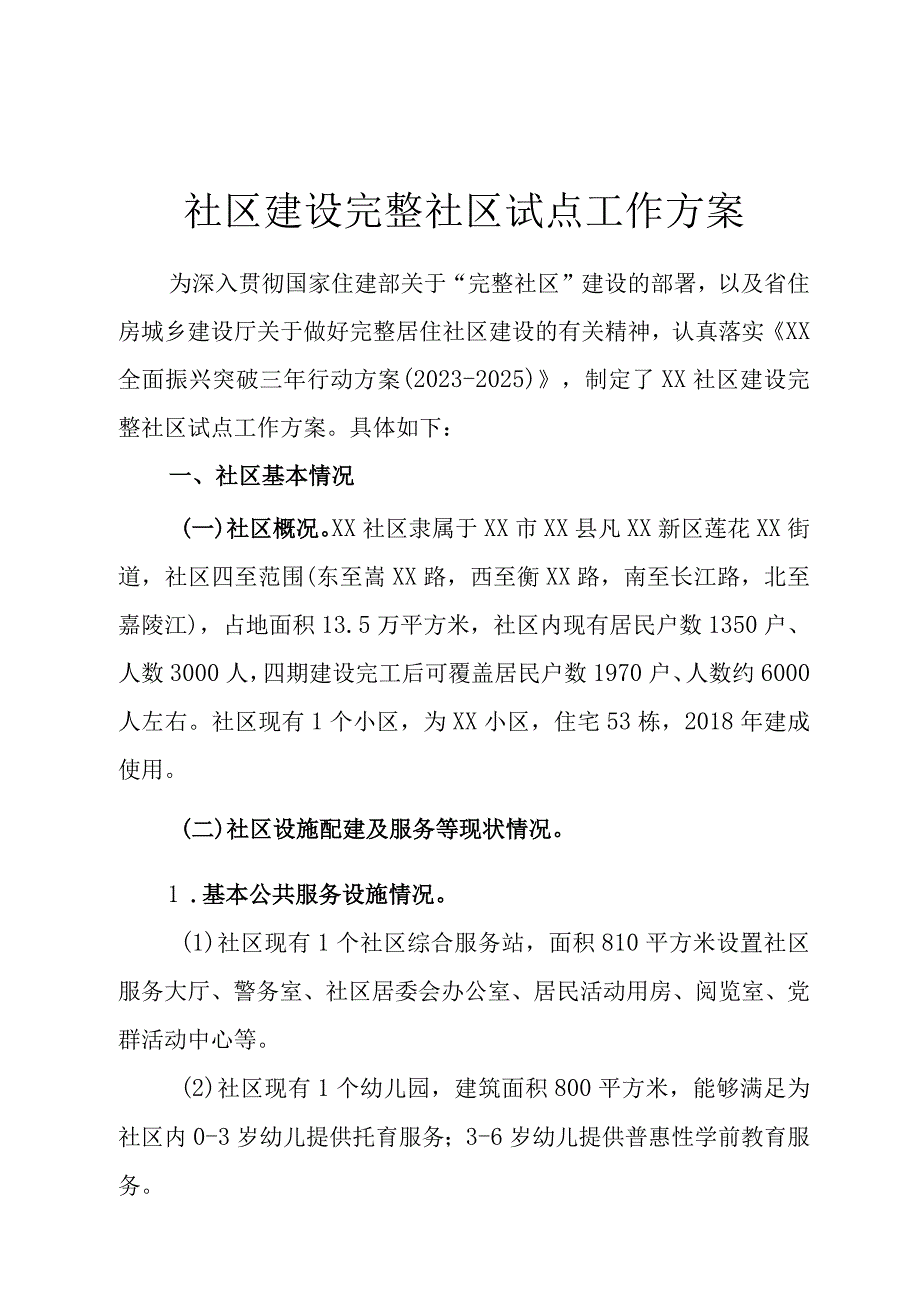 社区建设完整社区试点工作方案.docx_第1页