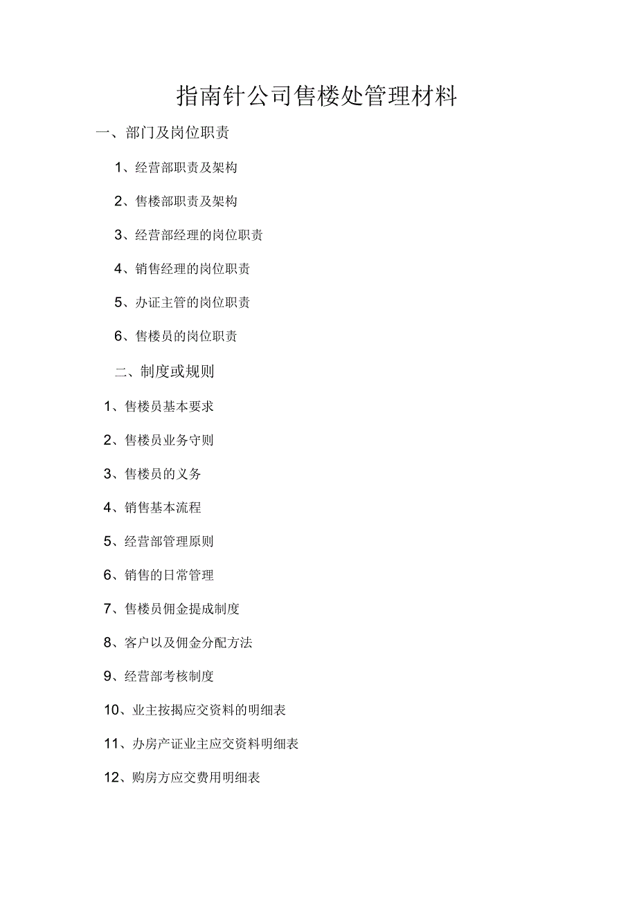 指南针公司售楼部管理文件手册.docx_第1页