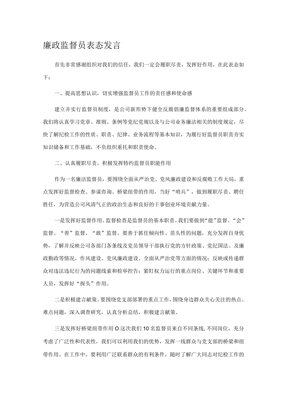 廉政监督员表态发言.docx_第1页