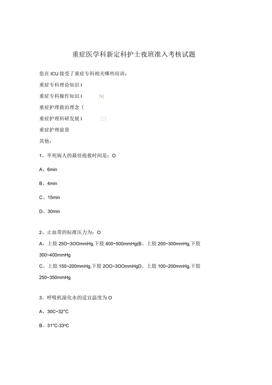 重症医学科新定科护士夜班准入考核试题.docx_第1页