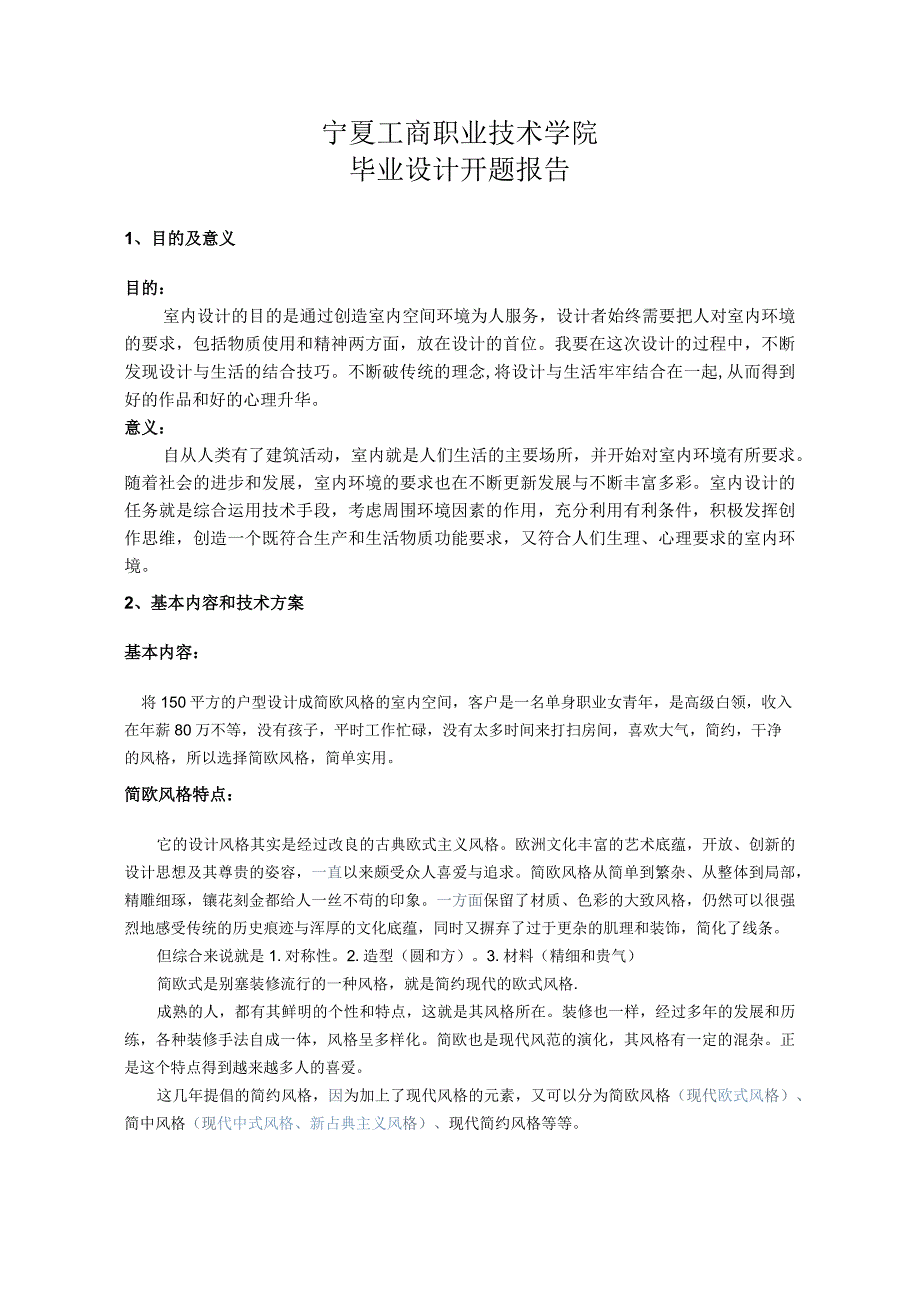 简欧毕业设计开题报告.docx_第1页