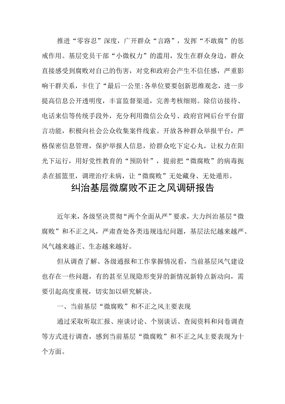 治理“微腐败”动员发言稿、纠治基层微腐败不正之风调研报告.docx_第3页