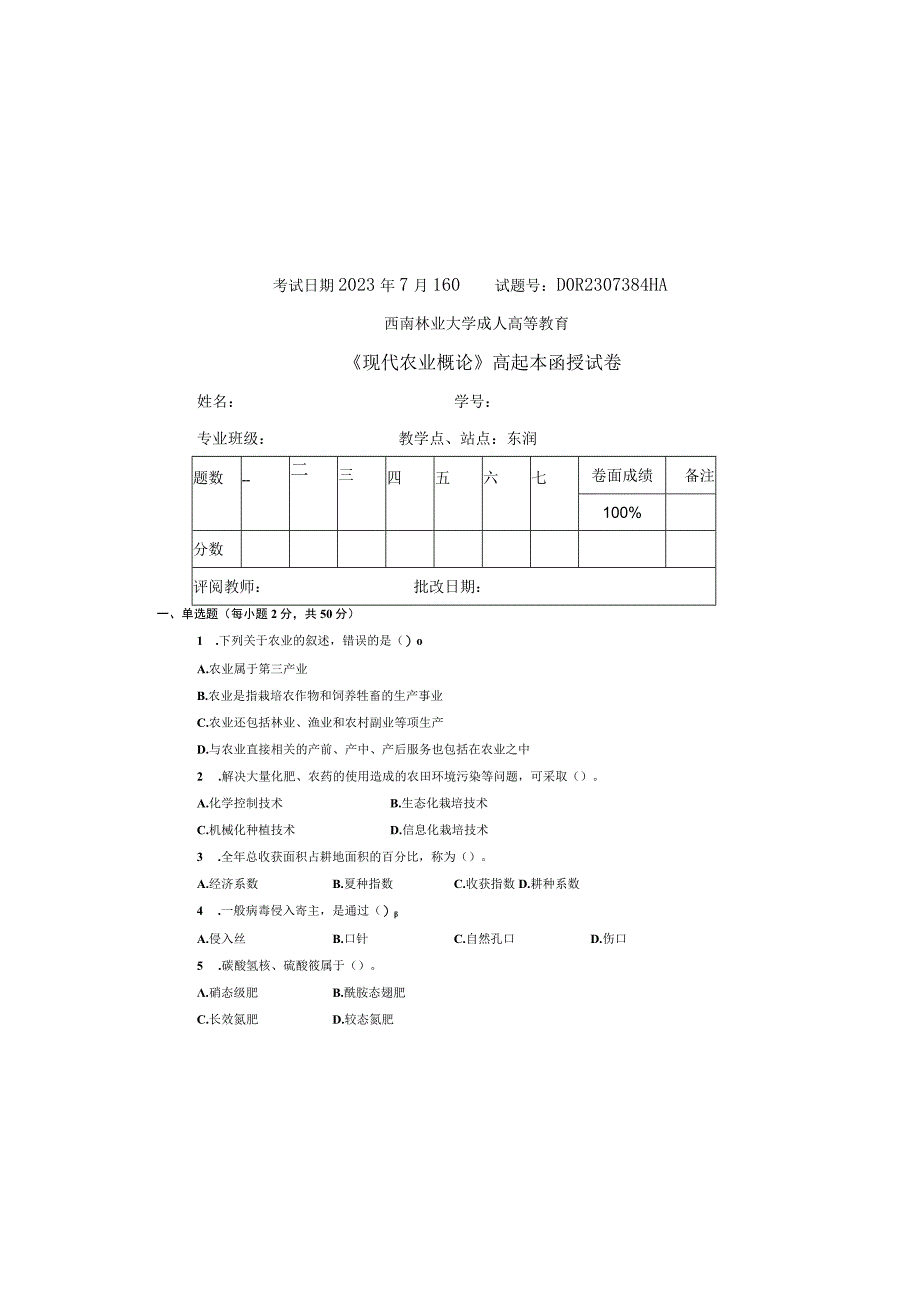 现代农业概论A卷.docx_第2页